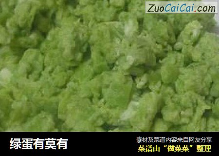 绿蛋有莫有