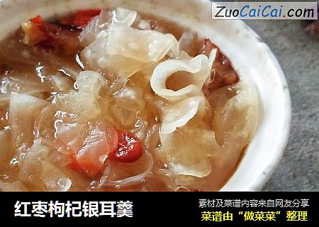 红枣枸杞银耳羹