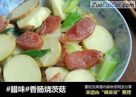 #腊味#香肠烧茨菇