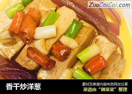 香干炒洋葱