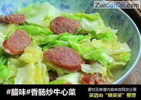 #腊味#香肠炒牛心菜