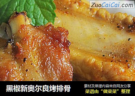 黑椒新奥尔良烤排骨