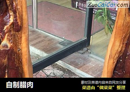 自制腊肉