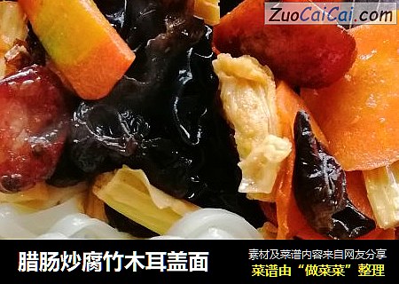 腊肠炒腐竹木耳盖面