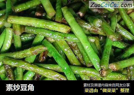 素炒豆角