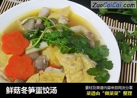 鲜菇冬笋蛋饺汤