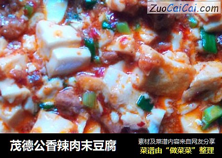 茂德公香辣肉末豆腐