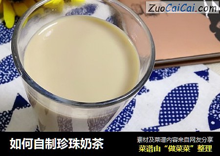 如何自制珍珠奶茶