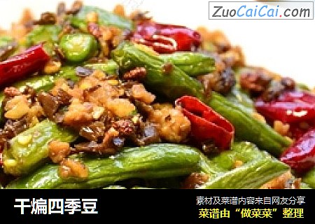 干煸四季豆