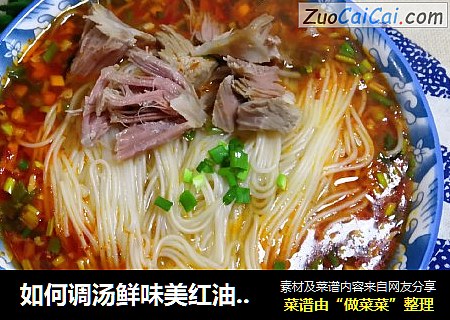 如何调汤鲜味美红油酸辣汁