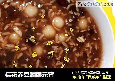 桂花赤豆酒酿元宵
