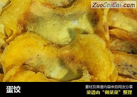 蛋饺