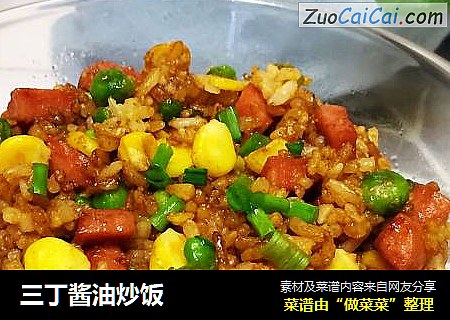 三丁酱油炒饭