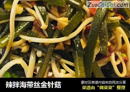 辣拌海带丝金针菇
