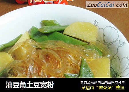 油豆角土豆宽粉