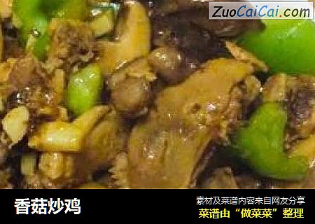 香菇炒鸡