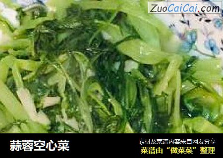 蒜蓉空心菜