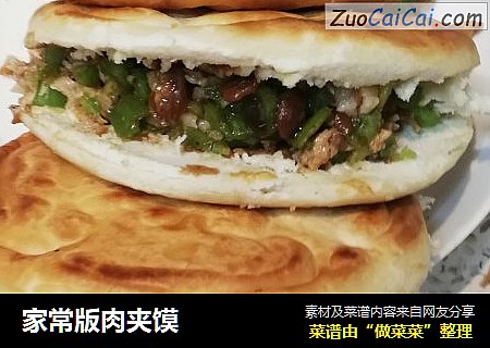家常版肉夹馍