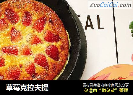 草莓克拉夫提