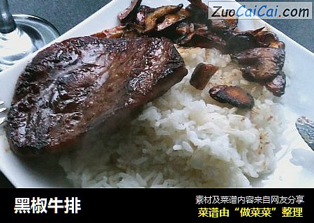 黑椒牛排