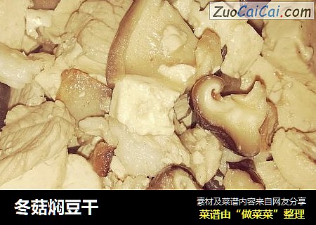 冬菇焖豆干