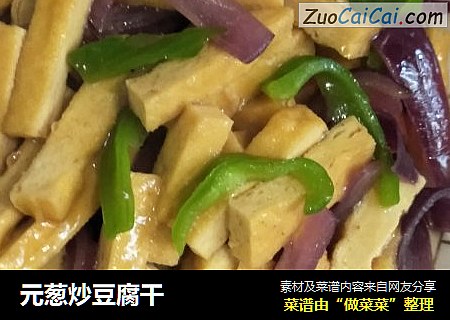 元葱炒豆腐干