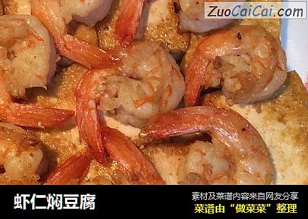 虾仁焖豆腐
