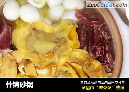 什锦砂锅
