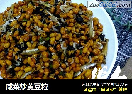 咸菜炒黄豆粒