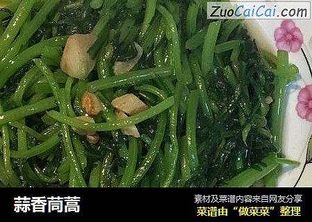 蒜香茼蒿