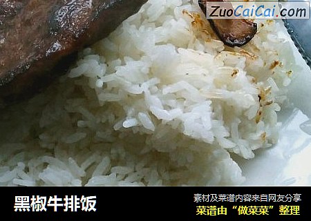 黑椒牛排饭