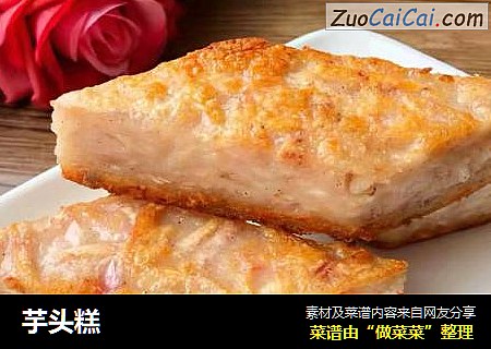 芋头糕