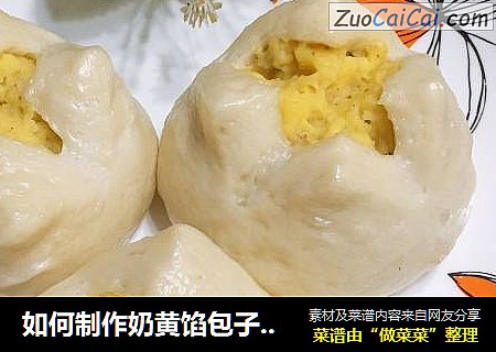 如何制作奶黄馅包子之奶黄包