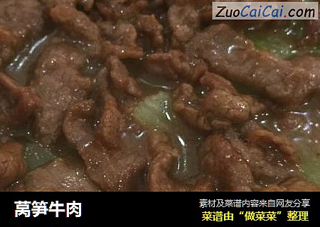 莴笋牛肉