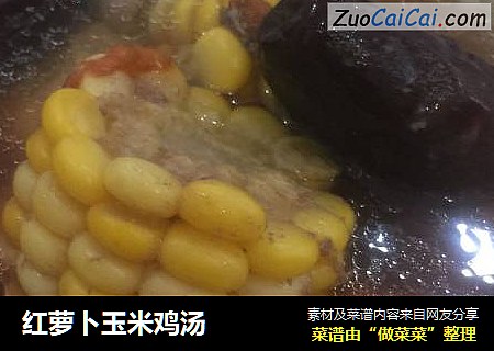 红萝卜玉米鸡汤