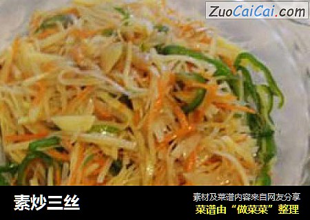 素炒三丝