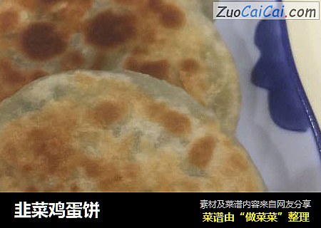 韭菜鸡蛋饼