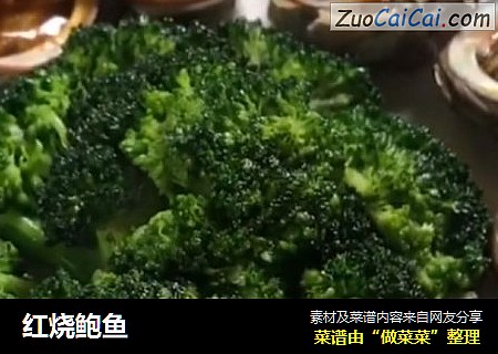 红烧鲍鱼
