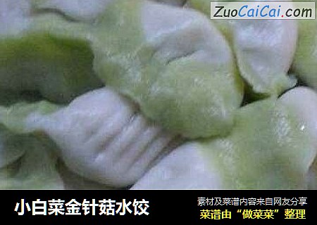 小白菜金针菇水饺