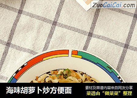 海味胡萝卜炒方便面