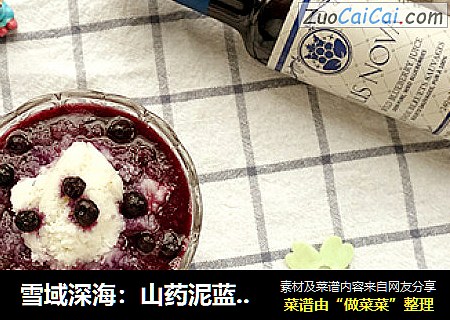 雪域深海：山药泥蓝莓汁