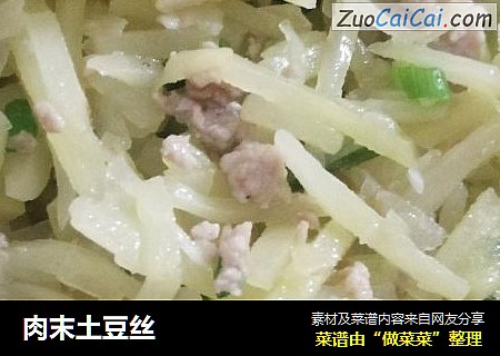 肉末土豆丝