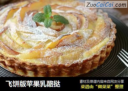 飞饼版苹果乳酪挞