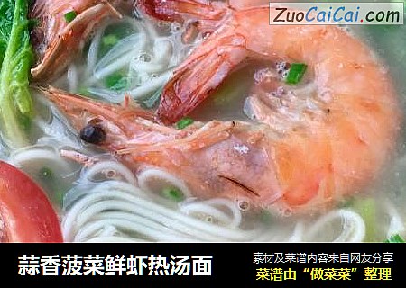 蒜香菠菜鲜虾热汤面