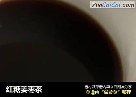 红糖姜枣茶