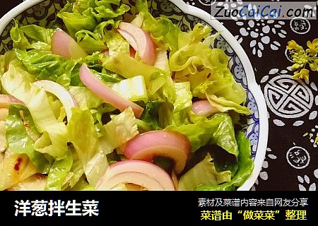 洋葱拌生菜
