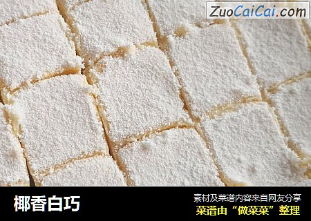 椰香白巧