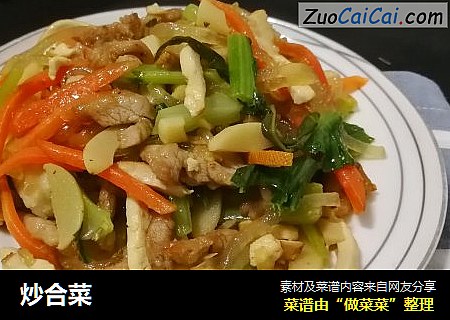 炒合菜