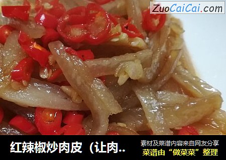 红辣椒炒肉皮（让肉皮Q弹的小窍门）