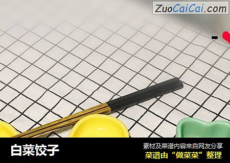 白菜饺子
